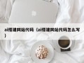 咸宁ai搭建网站代码（ai搭建网站代码怎么写）