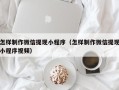 咸宁怎样制作微信提现小程序（怎样制作微信提现小程序视频）
