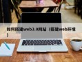 咸宁如何搭建web3.0网站（搭建web环境）
