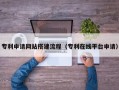 咸宁专利申请网站搭建流程（专利在线平台申请）