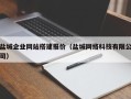 咸宁盐城企业网站搭建报价（盐城网络科技有限公司）
