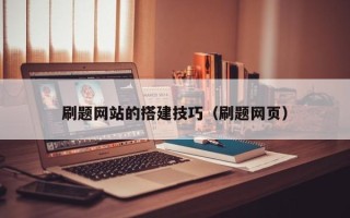 咸宁刷题网站的搭建技巧（刷题网页）