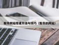 咸宁股市网站搭建方法与技巧（股市的网站）