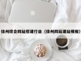 咸宁徐州综合网站搭建行业（徐州网站建站模板）