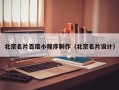 咸宁北京名片百度小程序制作（北京名片设计）