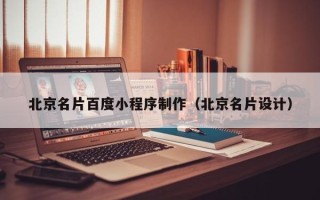 咸宁北京名片百度小程序制作（北京名片设计）